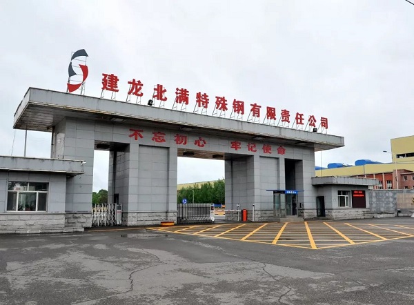 建龍北滿特殊鋼有限責任公司